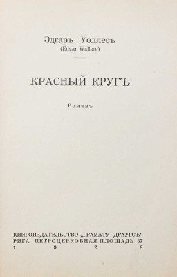 Уоллес Э. Красный круг. Роман. Рига: Грамату драугс, 1929.